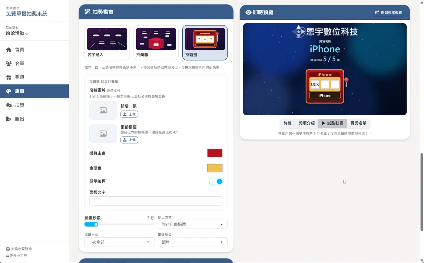 抽獎系統 - 控制台的「抽獎動畫」設定：可選名字飛入、抽獎箱、拉霸機三種動畫，拉霸機可自訂滾輪圖片、頂部橫幅、機身主色、金屬色、是否顯示拉桿、面板文字、動畫秒數、停止方式與揭曉方式；右側預覽區有「試跑動畫」按鈕