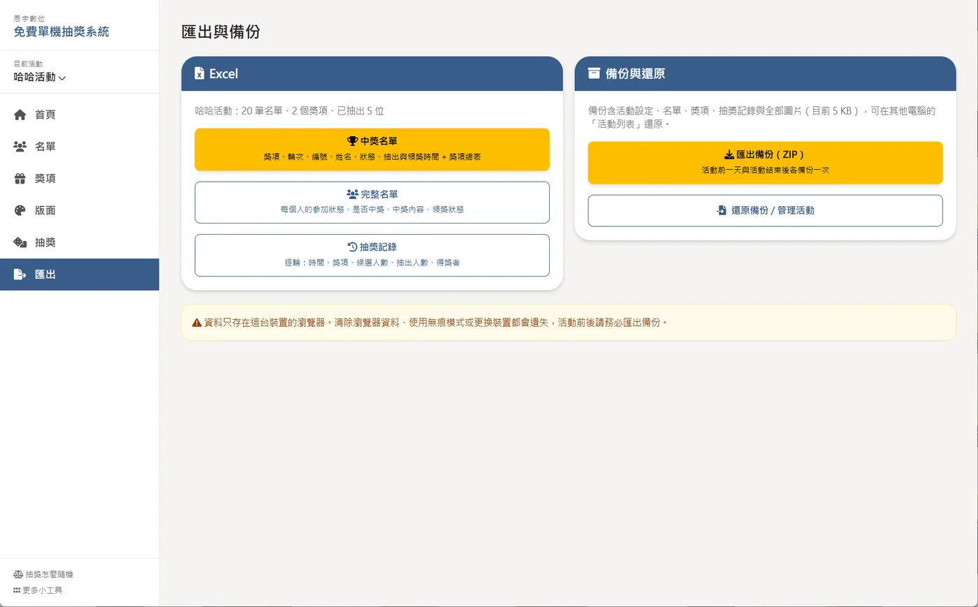 抽獎系統 - 控制台的「匯出與備份」頁：Excel 區可匯出中獎名單、完整名單、抽獎記錄三種檔案；備份與還原區可匯出備份 ZIP 或還原 / 管理活動，下方提醒資料只存在這台裝置，活動前後務必匯出備份