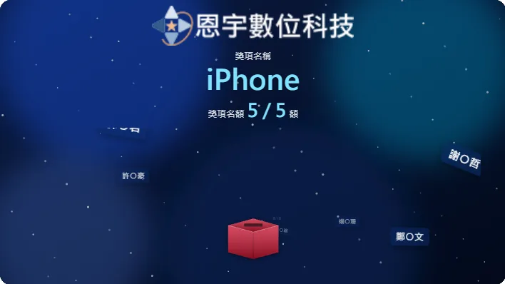 抽獎系統 - 抽獎箱動畫：深藍星空主視覺下，候選者的姓名從四面八方飛向畫面中央的紅色抽獎箱，上方顯示活動 Logo、獎項名稱 iPhone 與名額 5/5