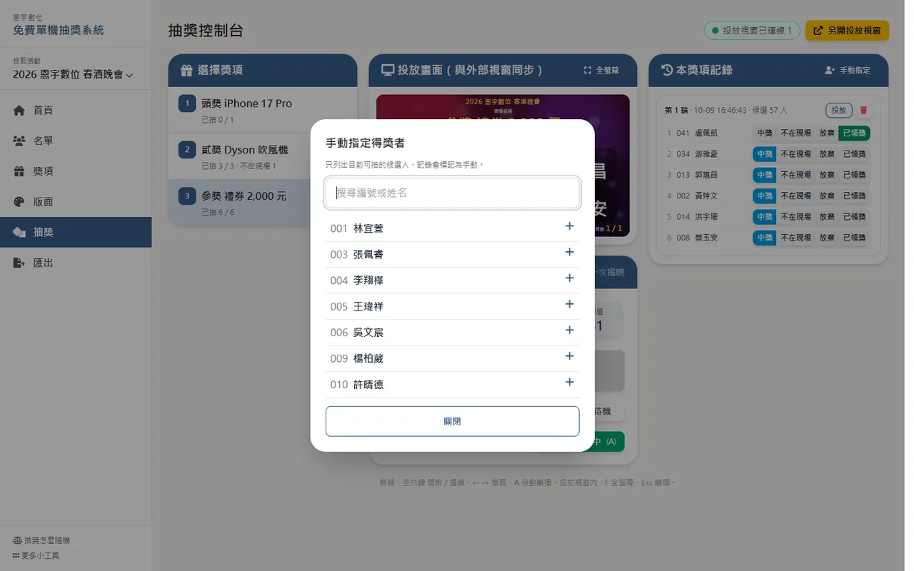 手動指定得獎者對話框