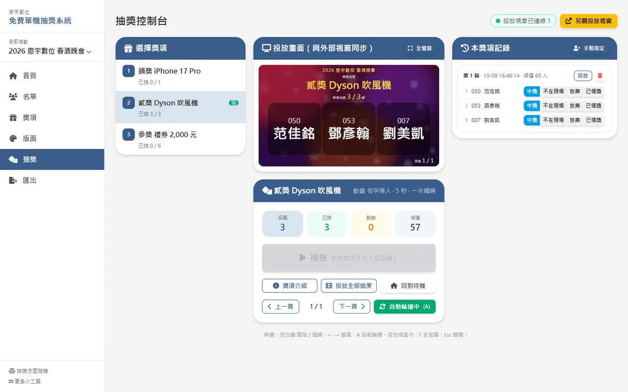 控制台：得獎名單與本輪記錄