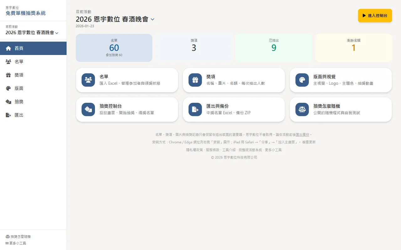 首頁：統計、功能入口與進入控制台