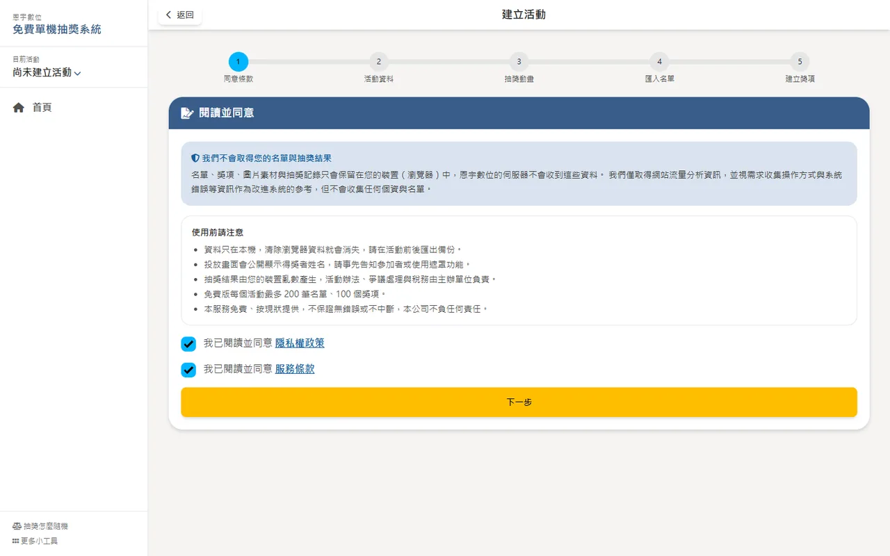 建立活動精靈第一步：閱讀並同意條款