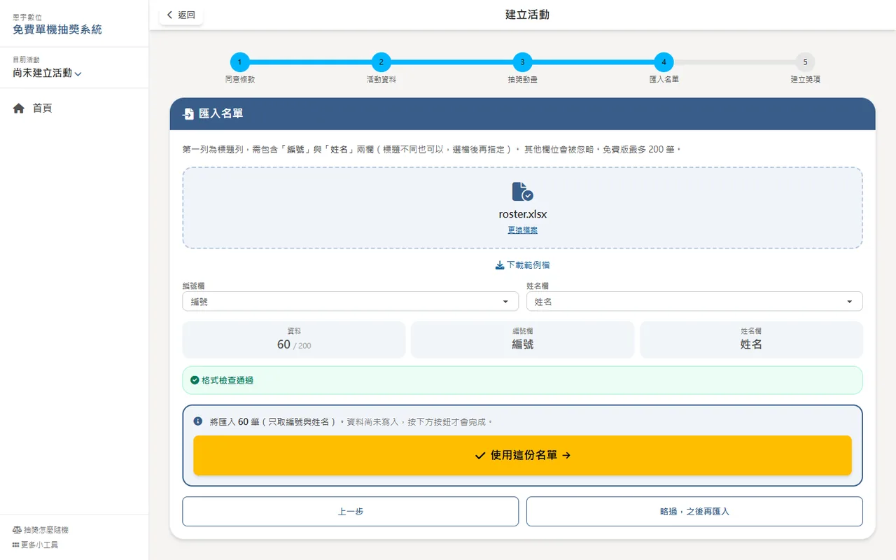 建立活動精靈第四步：匯入名單