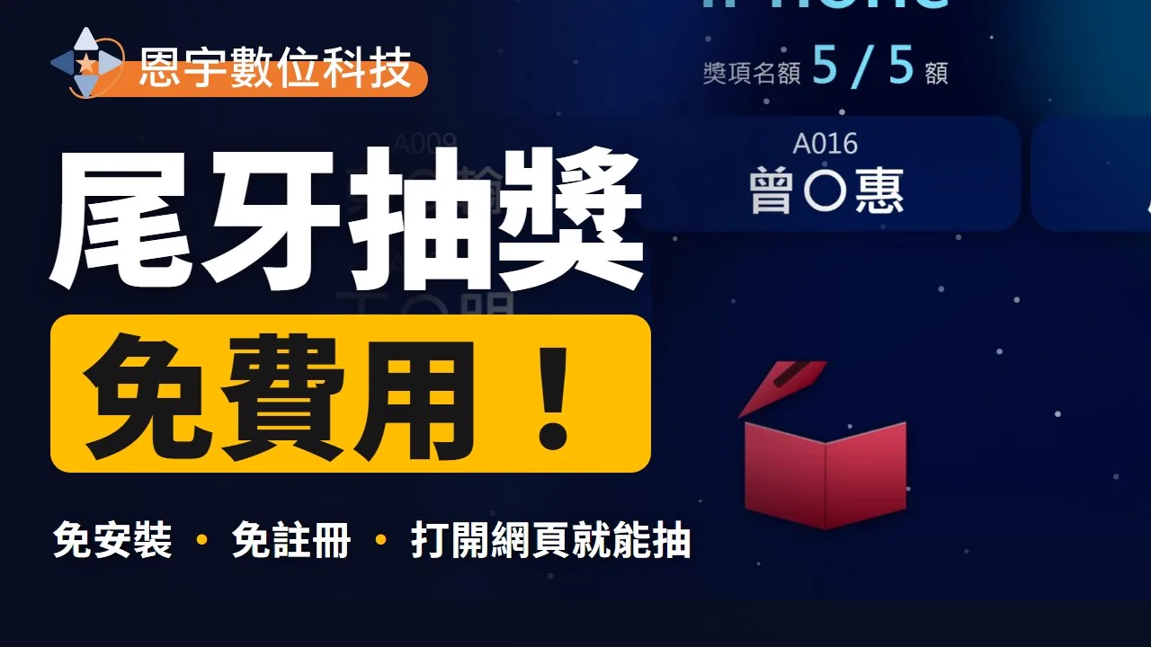 抽獎系統 - 介紹影片縮圖：深藍星空背景上寫著「尾牙抽獎 免費用！免安裝・免註冊・打開網頁就能抽」，左上為恩宇數位科技 Logo，右側是抽獎箱與得獎名單的投放畫面，顯示獎項名額 5/5 與遮罩後的姓名曾○惠