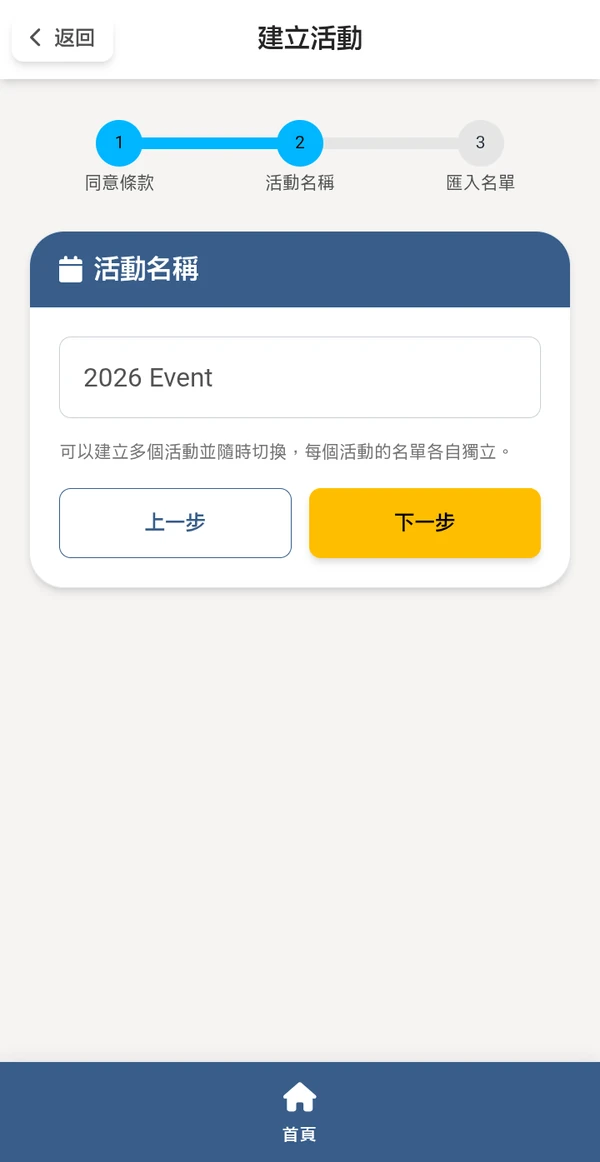 報到系統 - 建立活動的三步驟精靈：同意條款、活動名稱、匯入名單；畫面停在第二步輸入活動名稱「2026 Event」，說明可建立多個活動並隨時切換，每個活動的名單各自獨立（手機畫面）