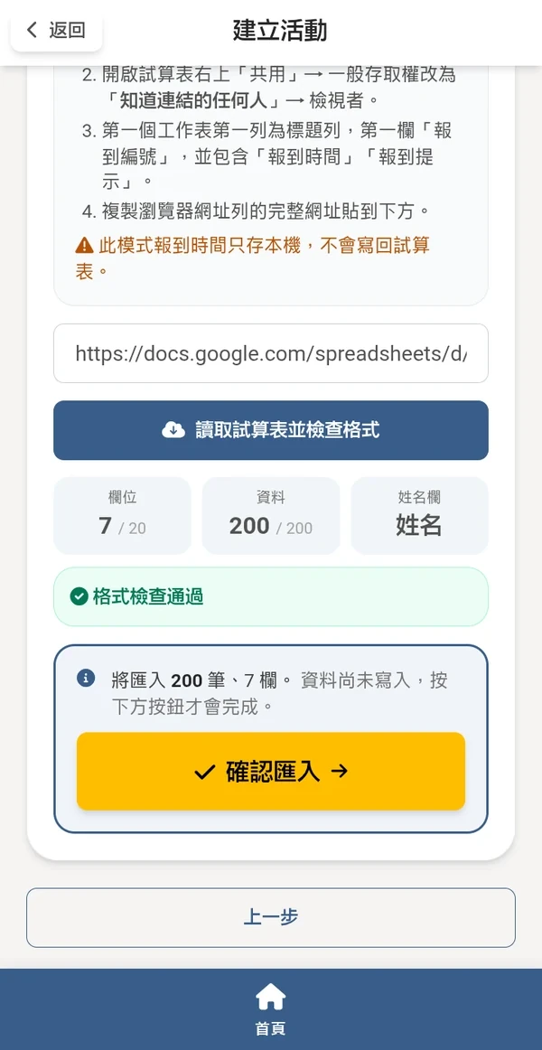 報到系統 - 匯入名單：貼上 Google 試算表網址後按「讀取試算表並檢查格式」，顯示欄位 7/20、資料 200/200、姓名欄為「姓名」，格式檢查通過後按「確認匯入」才寫入裝置（手機畫面）