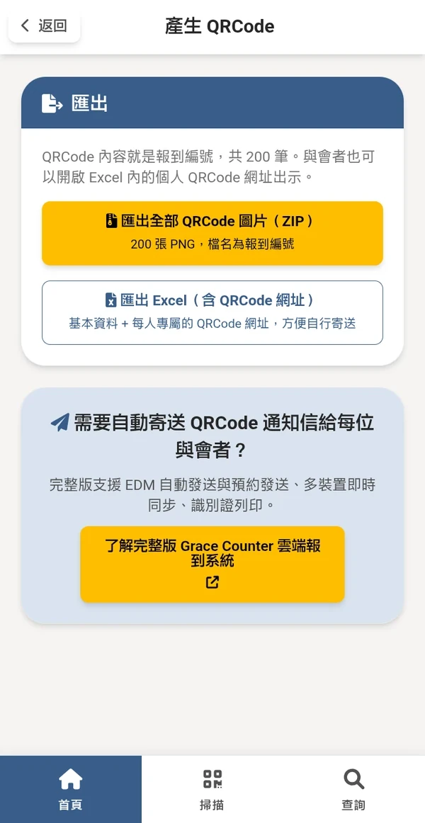 報到系統 - 產生 QRCode：可匯出全部 QRCode 圖片（ZIP，200 張 PNG，檔名為報到編號）或匯出含每人專屬 QRCode 網址的 Excel 方便自行寄送；下方提示完整版支援 EDM 自動寄送通知信、多裝置同步與識別證列印（手機畫面）