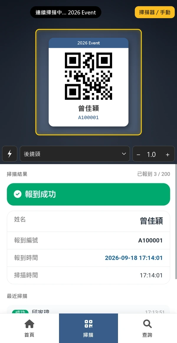 報到系統 - 掃描報到：手機相機連續掃描中，取景框對準與會者的 QRCode，掃描結果立即顯示「報到成功」、姓名、報到編號、報到時間與掃描時間，並列出最近掃描記錄，右上角可切換掃描器或手動輸入（手機畫面）